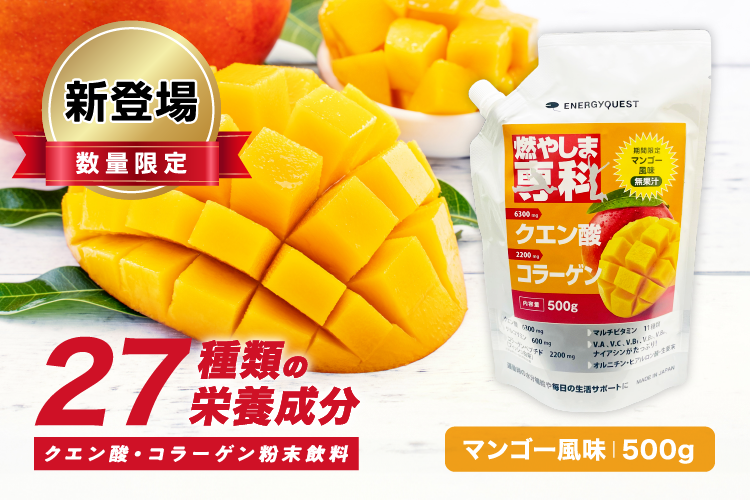 マンゴー風味